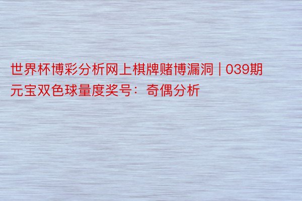 世界杯博彩分析网上棋牌赌博漏洞 | 039期元宝双色球量度奖号：奇偶分析