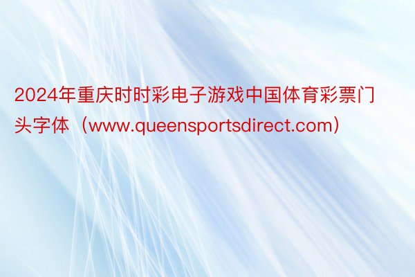 2024年重庆时时彩电子游戏中国体育彩票门头字体（www.queensportsdirect.com）