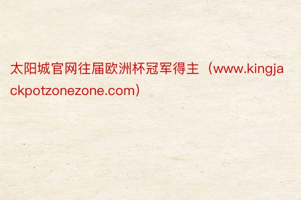 太阳城官网往届欧洲杯冠军得主（www.kingjackpotzonezone.com）