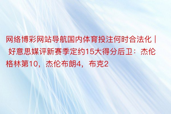 网络博彩网站导航国内体育投注何时合法化 | 好意思媒评新赛季定约15大得分后卫：杰伦格林第10，杰伦布朗4，布克2