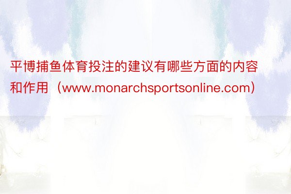 平博捕鱼体育投注的建议有哪些方面的内容和作用（www.monarchsportsonline.com）