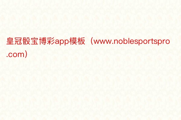 皇冠骰宝博彩app模板（www.noblesportspro.com）